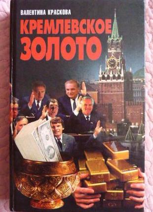 Кремльове золото. валентина фарбкова