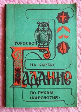 Ворожіння на мапах, руках, гороскоп. складник: в. напівушинок