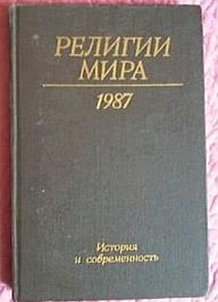 Религии мира. история и современность. ежегодник.1987г.