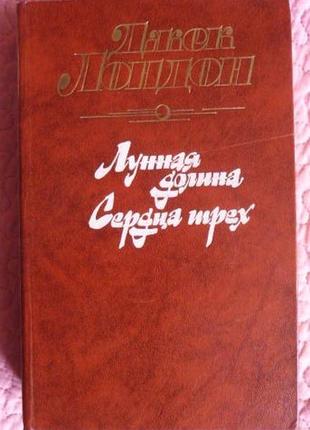 Джек лондон. лунная долина, сердца трёх.