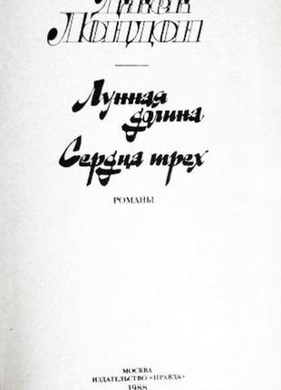 Джек лондон. лунная долина, сердца трёх.3 фото