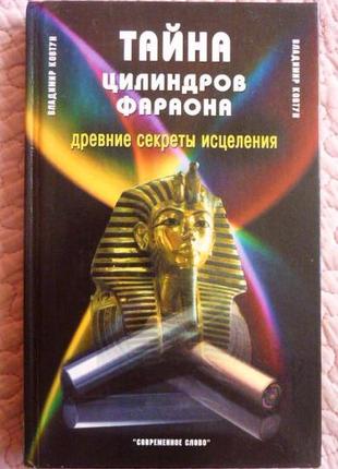 Таємниця циліндрівque. давні секрети зцілення.