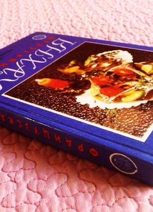 Французька кухня. складач а. мильська