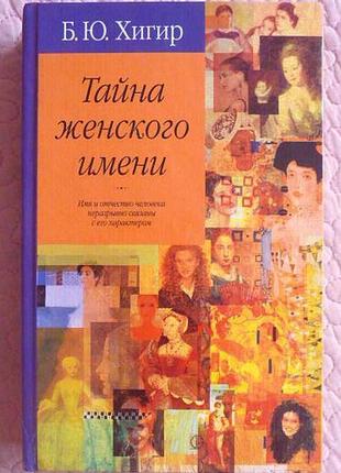 Тайна женского имени. борис хигир