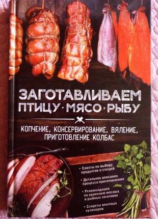 Заготавливаем птицу, мясо, рыбу. составитель: а.кобец