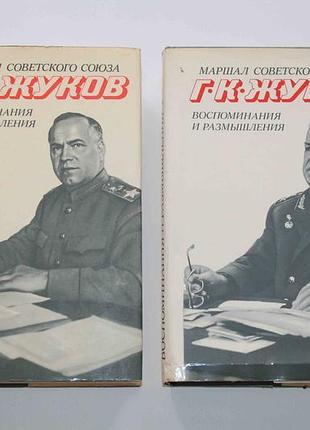 Г.к. жуков воспоминания и размышления два тома (384)