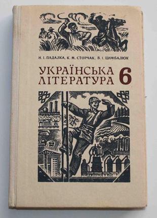 Українська література для 6 класу 1985 рік (1314)