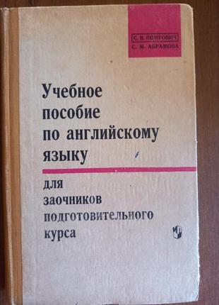 Учебное пособие по английскому языку  для заочного подготовительного курса