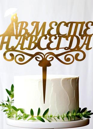 Золотий весільний топер "вместе навсегда" 15х14 см фігурка на весілля з дзеркального полістирола напис золото торт