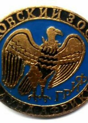 Московський зоопарк гриф фауна африки