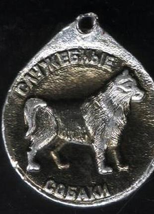 Медаль собаки служебные собаки кавказкая овчарка
