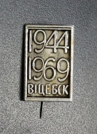 Вицебск 1944-1969.белорусская ссср 1969