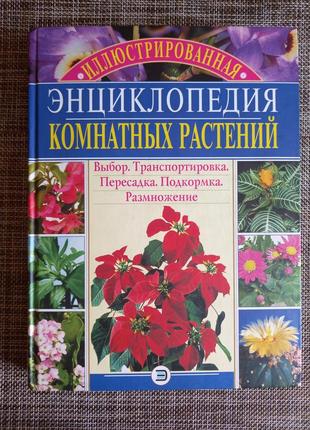 Ілюстрована енциклопедія кімнатних рослин