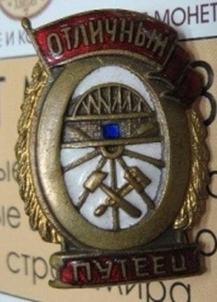 Знак отличный путеец