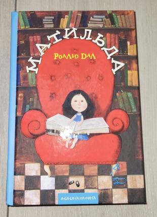 Матильда рональд дал дитяча книжка