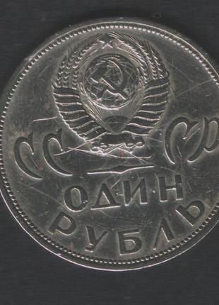 1 рубль ссср 1965 xx лет победы над фашистской германией