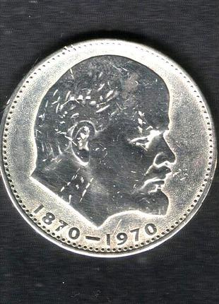 1 рубль ссср "100 лет со дня рождения в.и. ленина 1970 г.#3