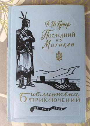 Д.ф. купер  последний из могикан 1959 библиотека приключений 1 фантастика