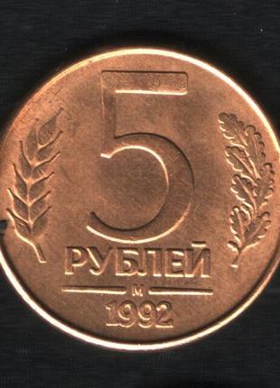Россия 5 рублей 1992 ммд