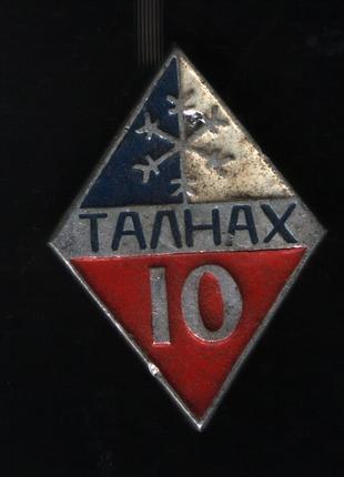 10 років місту талнах 1962