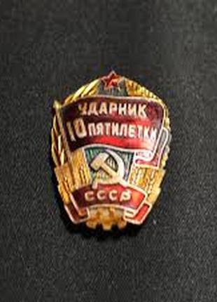 Ударник 10 пятилетки ссср