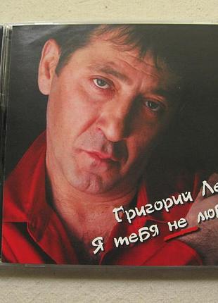 Cd григорій ліпс. я тебе не люблю.