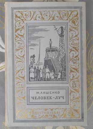 Ляшенко  человек-луч 1961 бпнф библиотека приключений фантастика