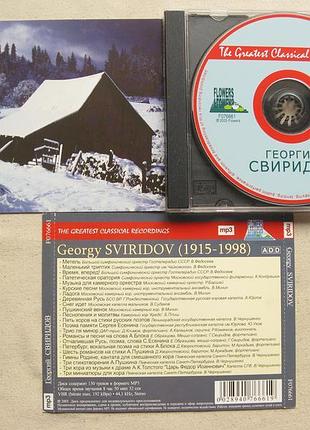 Mp3. георгий свиридов.  total:150 tracks,  total time: 08:50:32 (hh:mm). 2005.