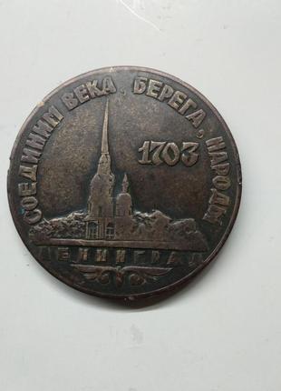 Настольная медаль "соединим века,берега,народы" ленинград 1990