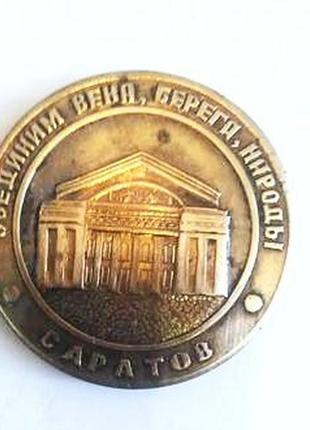 Настольная медаль "соединим века,берега,народы" саратов 1990