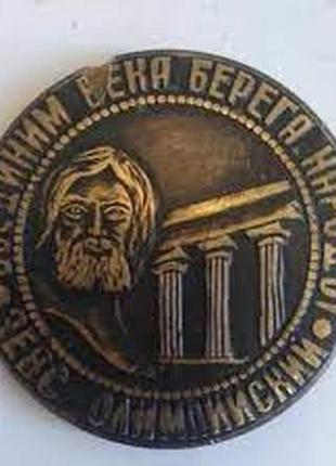 Настольная медаль "соединим века,берега,народы" зевс олимпийский 1990