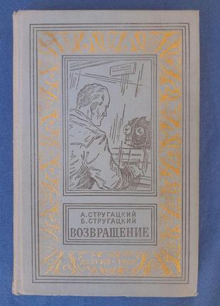 Стругачне повернення 1962 бпнф бібліотека пригод фантастика