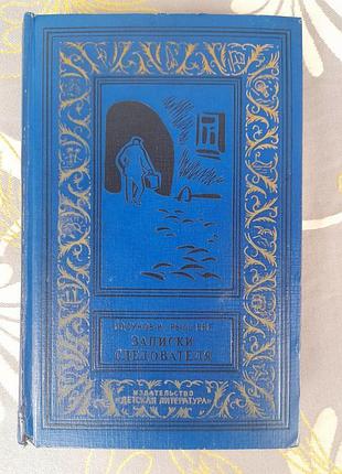 Бодунов, рысс записки следователя 1966 бпнф библиотека приключений фантастики