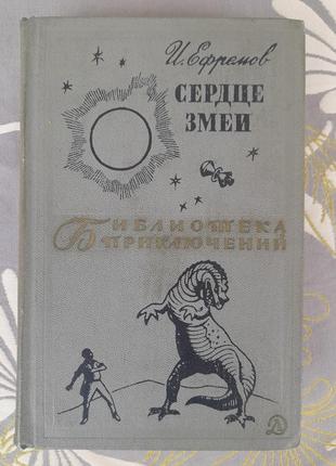 І. ефремів серце змії бібліотека пригод фантастики