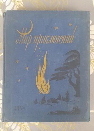 Мир приключений альманах №3  1957 фантастика