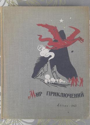 Мир приключений альманах №7  1962 фантастика