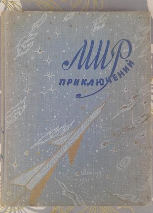 Мир приключений альманах №6 1961 фантастика