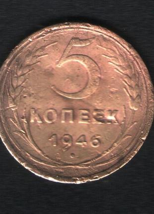 5 копеїв 1946 року