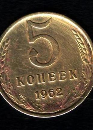 5 копеток 1962 року