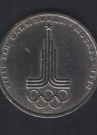 1рубль  ссср игры ххіі олимпиады москва 1980(эмблема) 1977