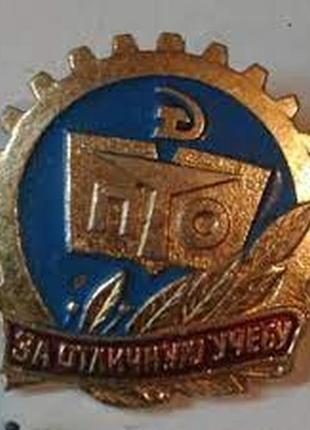 Знак за отличную учебу пто