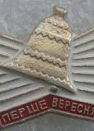 Перше вересня.урср 1984