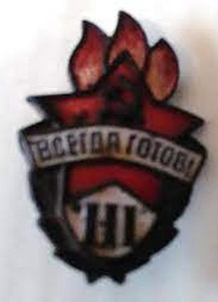 Пионерский значок всегда готов 3 степень