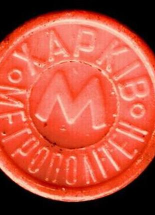 Жетон метро харків
