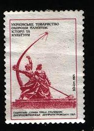 Ссср1987 украинское общество охраны памятников истории и культуры . не почтовая марка