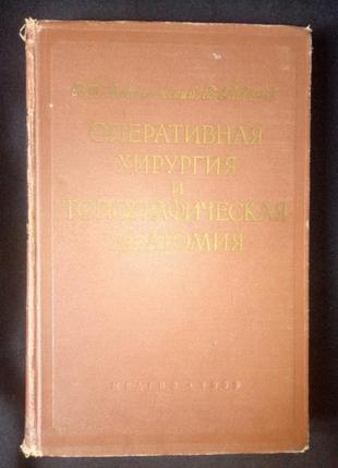Книга по медицине оперативная хирургия и топографическая анатомия раритет 1959