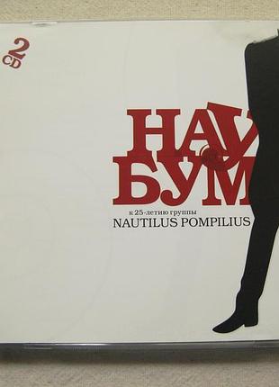 Cd нау бум. к 25-летию nautilus pompilius. 2 cd. 2008.