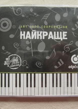 Cd джаз. art jazz cooperation.  найкраще.