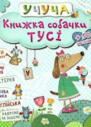 Учуча. книжка собачки тусі vivat книги для дітей пізнавальні книги