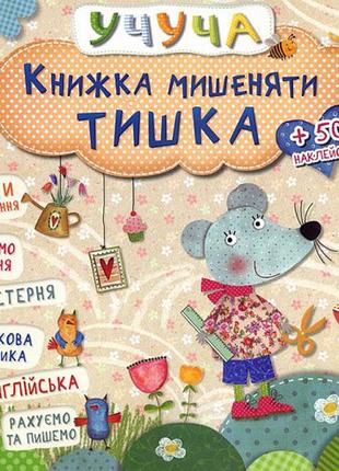 Учуча. книжка мишеняти тишка vivat книги для дітей пізнавальні книги